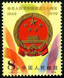 J45 中华人民共和国成立三十周年（第二组）